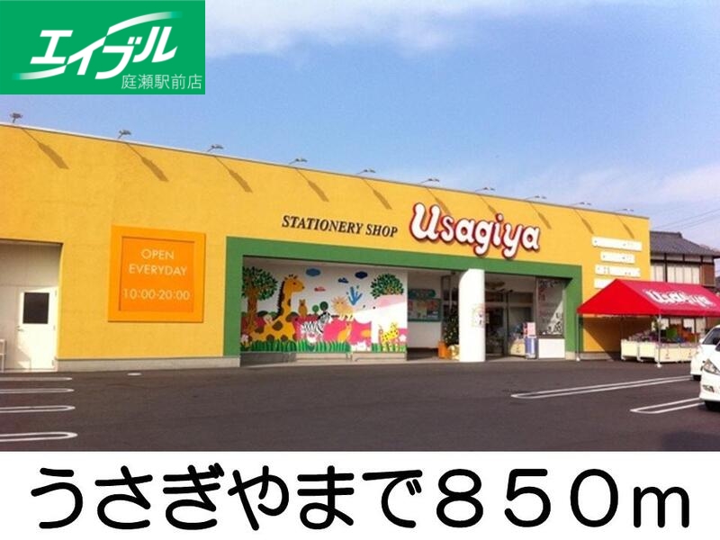 その他　うさぎや（その他）まで850m
