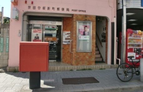 郵便局　世田谷桜新町郵便局（郵便局）まで810m