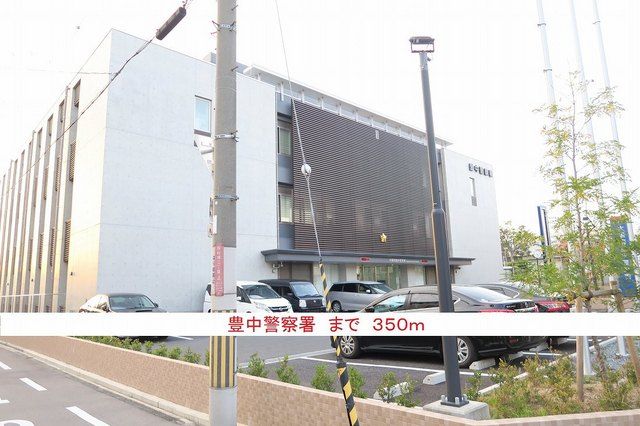 警察署・交番　豊中警察署（警察署・交番）まで350m