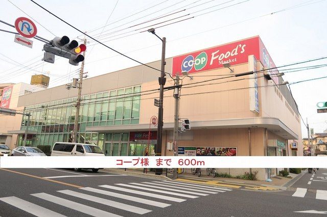 スーパー　コープ様（スーパー）まで600m