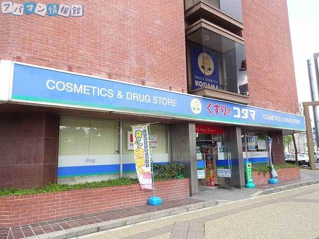 ドラックストア　クスリのコダマ新潟市役所前店（ドラッグストア）まで784m