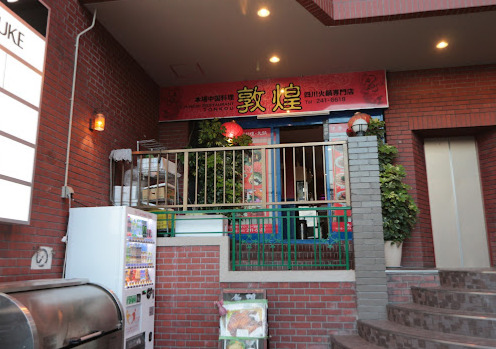 飲食店　敦煌（飲食店）まで78m