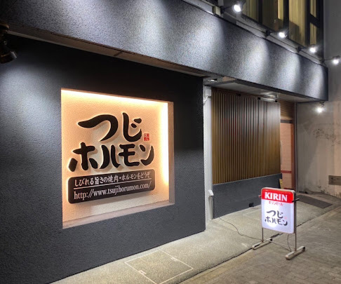 飲食店　つじホルモン 新栄店（飲食店）まで144m
