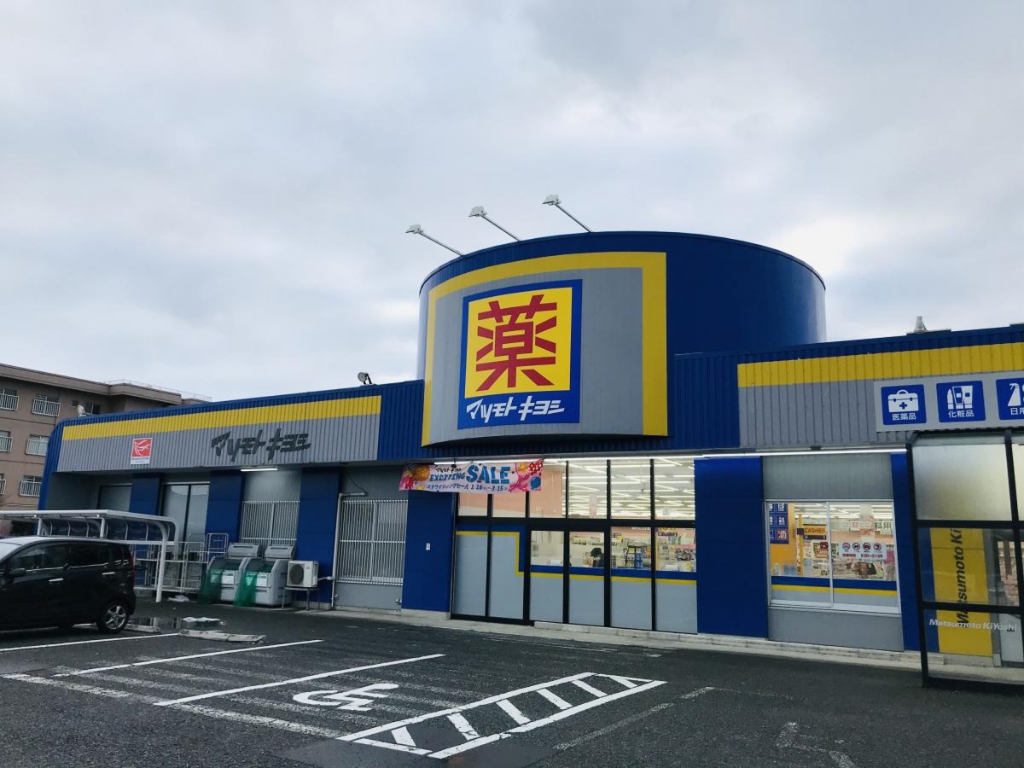 ドラックストア　マツモトキヨシ山二ツ店（ドラッグストア）まで729m