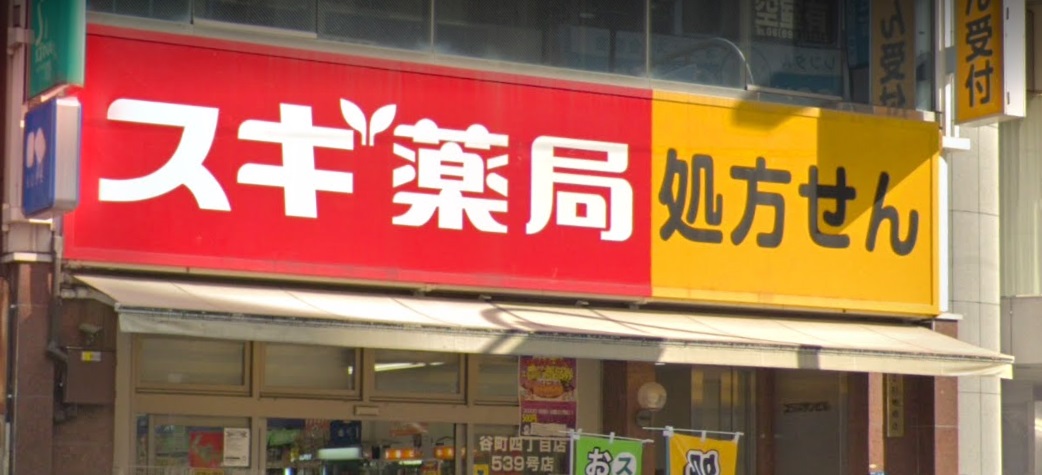 ドラックストア　スギ薬局 谷町四丁目店（ドラッグストア）まで521m