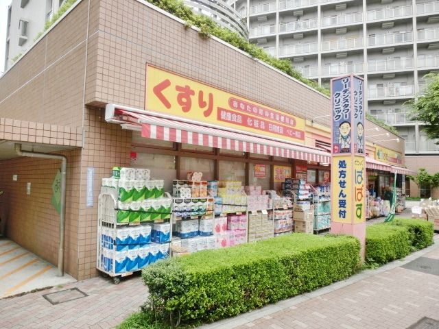ドラックストア　どらっぐぱぱす東日暮里店（ドラッグストア）まで179m