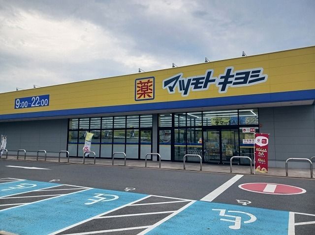 ドラックストア　マツモトキヨシフォルテ上之店（ドラッグストア）まで500m