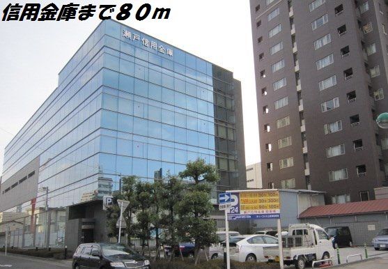 銀行　瀬戸信用金庫（銀行）まで80m