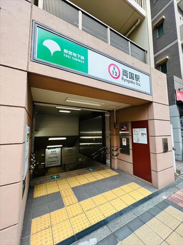 その他　都営大江戸線：両国駅（その他）まで545m