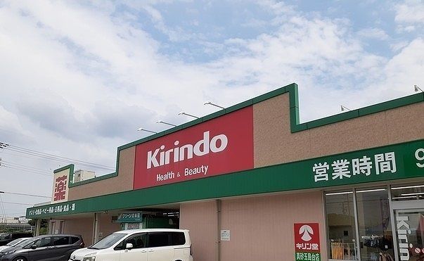 ドラックストア　キリン堂様（ドラッグストア）まで700m