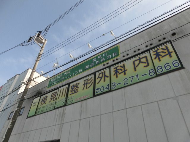 病院　検見川整形外科内科（病院）まで310m