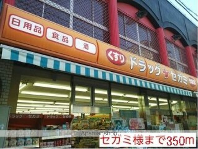 ドラックストア　セガミ様（ドラッグストア）まで350m
