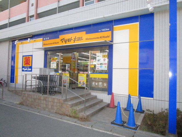 ドラックストア　マツモトキヨシ富浜店（ドラッグストア）まで461m