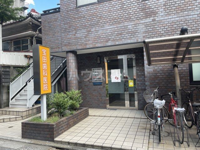 病院　宝田歯科医院（病院）まで638m