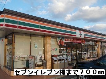 コンビニ　セブンイレブン様（コンビニ）まで700m