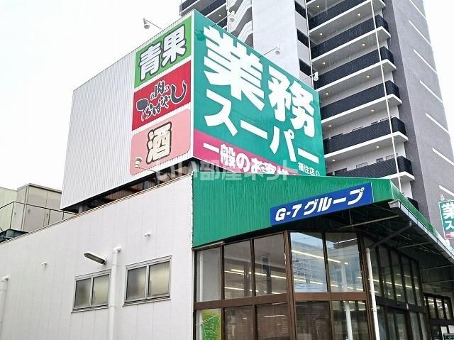 スーパー　業務スーパー 福住店（スーパー）まで544m