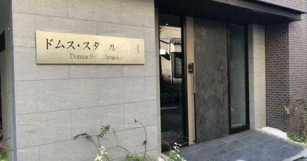 ドムス・スタイル両国の外観写真