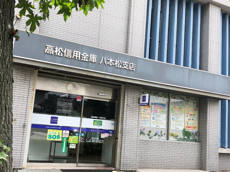 銀行　高松信用金庫 八本松支店（銀行）まで544m