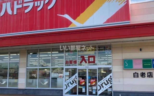 ドラックストア　ツルハドラッグ白老店（ドラッグストア）まで611m