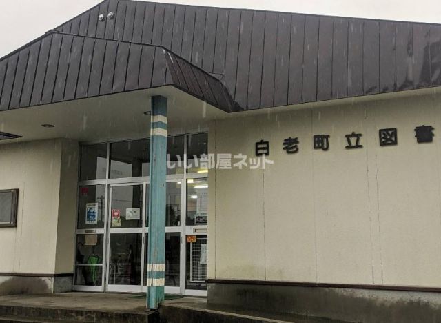 図書館　白老町立図書館（図書館）まで689m