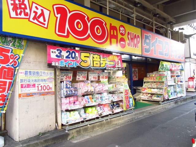 ドラックストア　ダイコクドラッグ名駅店（ドラッグストア）まで726m