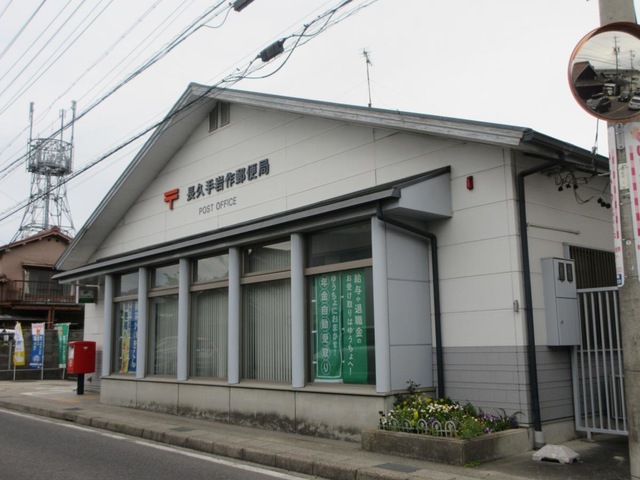 郵便局　長久手岩作郵便局（郵便局）まで501m