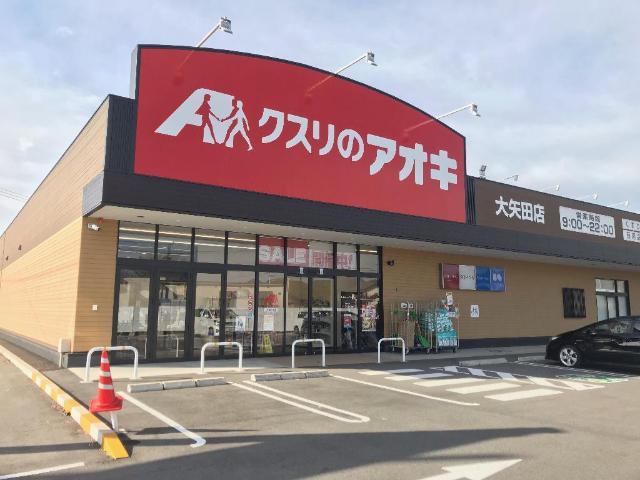 ドラックストア　クスリのアオキ大矢田店（ドラッグストア）まで534m