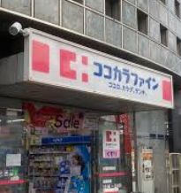 ドラックストア　ココカラファイン永福町駅前店（ドラッグストア）まで225m