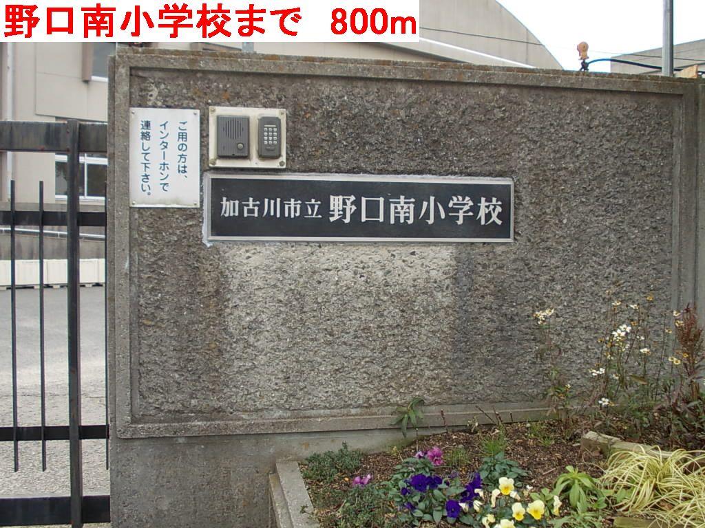 その他　野口南小学校まで800m