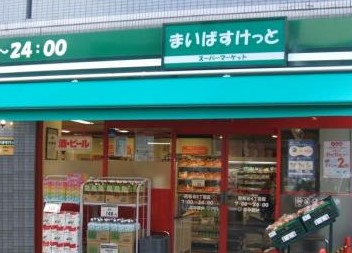 スーパー　まいばすけっと 西六郷高畑店（スーパー）まで431m