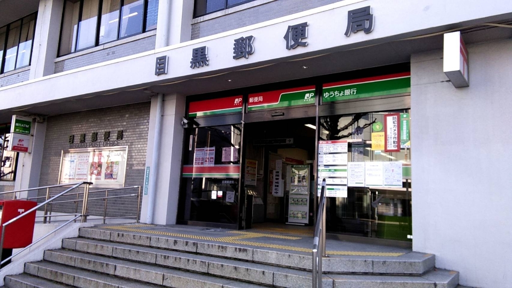郵便局　目黒郵便局（郵便局）まで174m