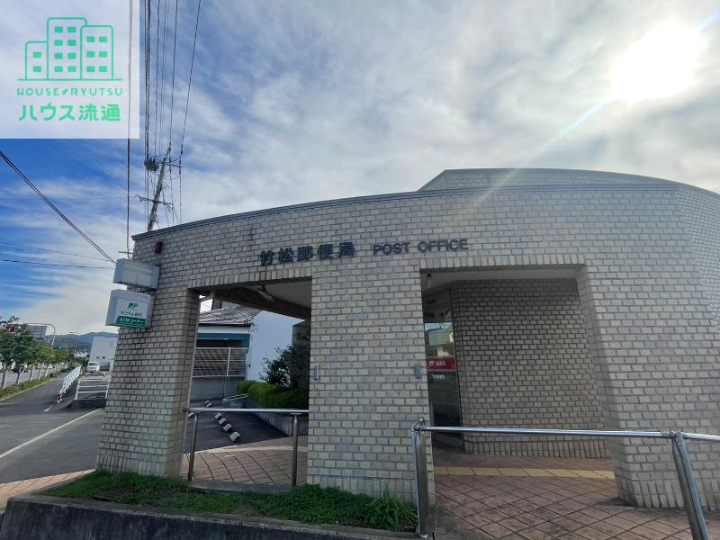 郵便局　竹松郵便局（郵便局）まで826m