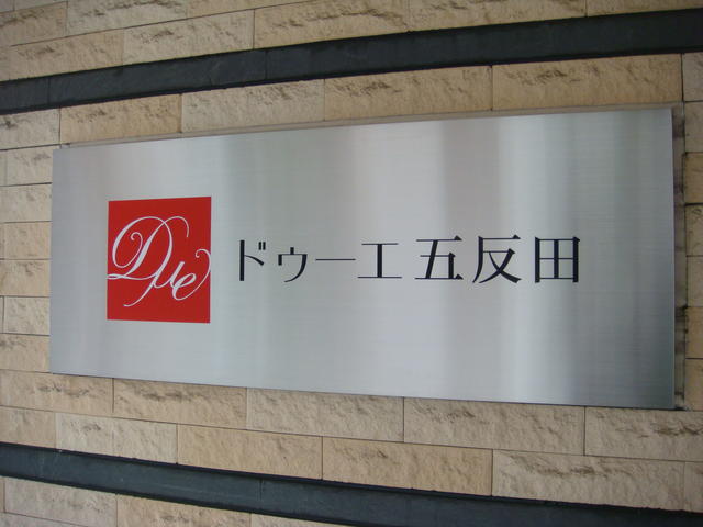 その他　館銘板です