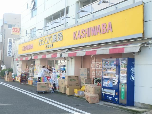 ドラックストア　カシワバ薬局（ドラッグストア）まで250m
