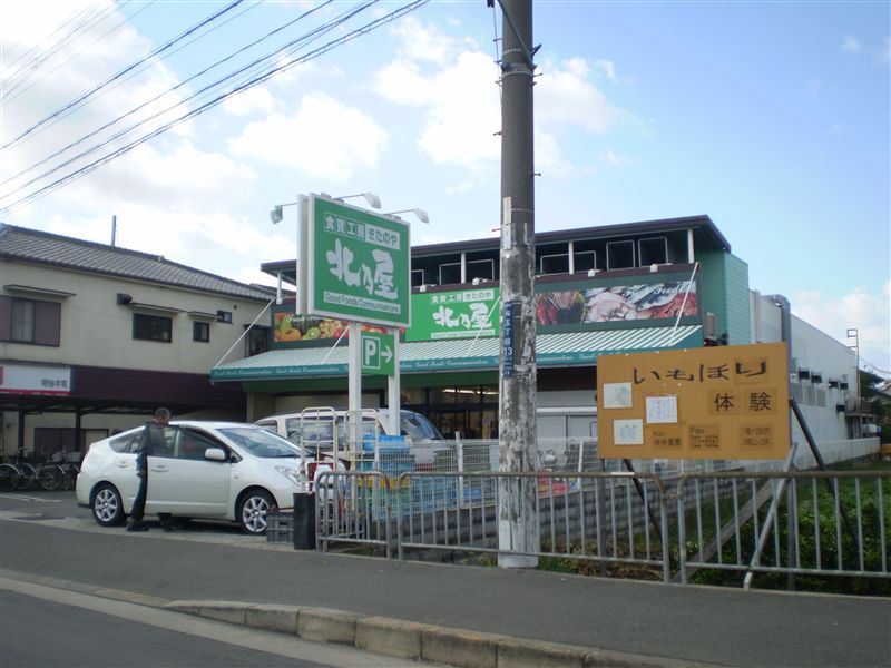 スーパー　北の屋（スーパー）まで645m