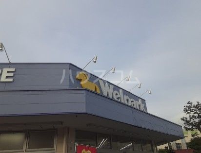 ドラックストア　ウェルパーク 三鷹牟礼店（ドラッグストア）まで390m