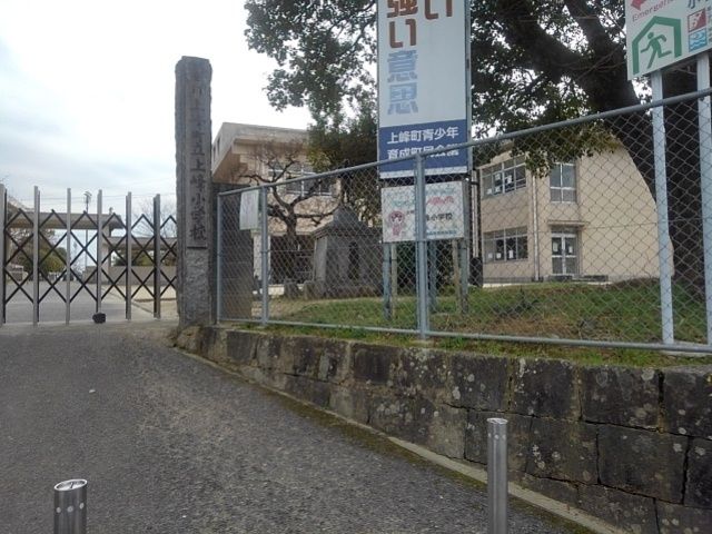 小学校　上峰小学校（小学校）まで1170m