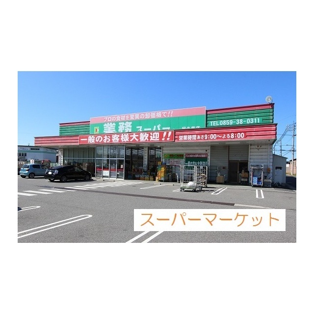 スーパー　業務スーパー目久美店（スーパー）まで500m