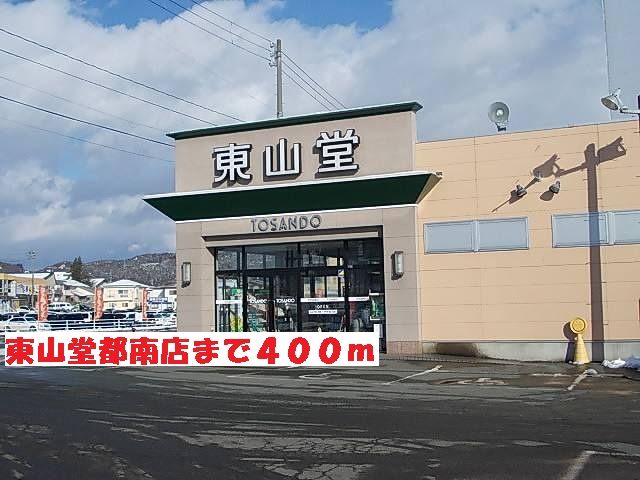 その他　東山堂都南店（その他）まで400m