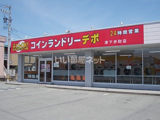 その他　コインランドリーデポ津下弁財店（その他）まで266m