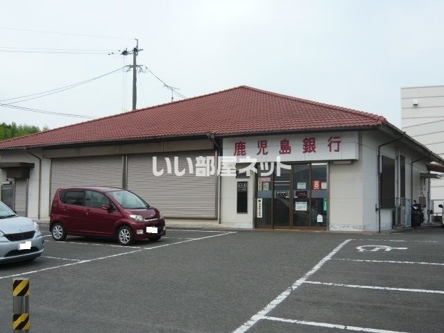 銀行　鹿児島銀行隈之城出張所（銀行）まで1539m