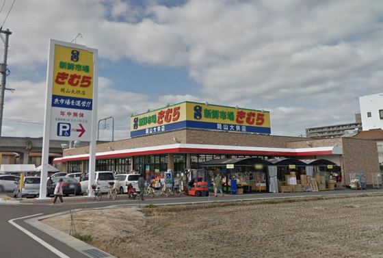 スーパー　新鮮市場きむら岡山大供店（スーパー）まで568m