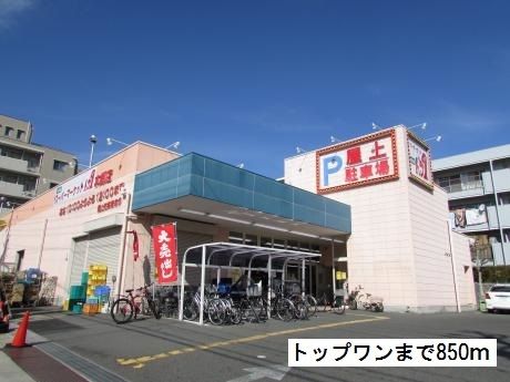 スーパー　トップワン（スーパー）まで850m