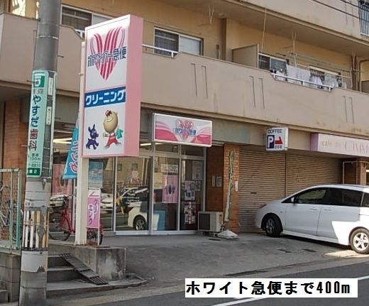 その他　ホワイト急便（その他）まで400m