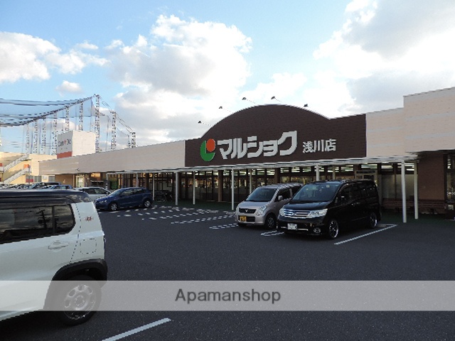 スーパー　マルショク浅川店（スーパー）まで828m