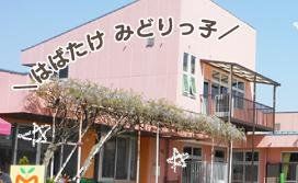 幼稚園・保育園　みどり保育園（幼稚園・保育園）まで1210m