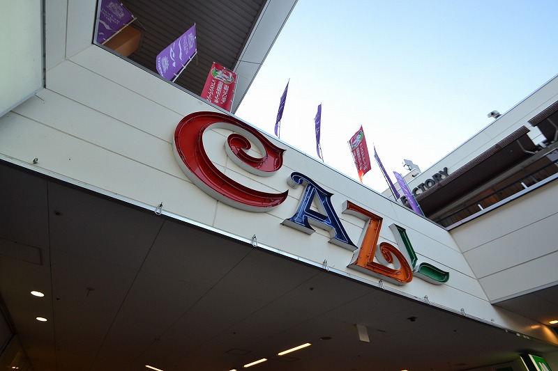 ショッピングセンター　フレスタモールカジル横川（ショッピングセンター）まで311m