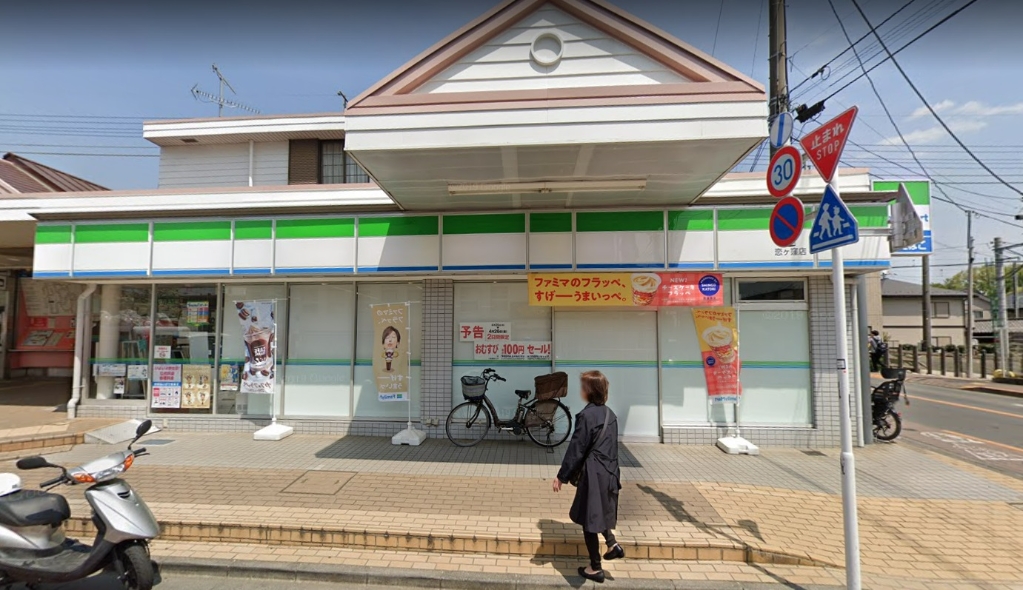 コンビニ　ファミリーマート 恋ヶ窪店（コンビニ）まで548m