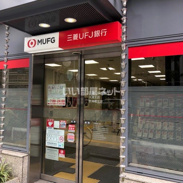 銀行　三菱UFJ銀行天神橋支店（銀行）まで643m