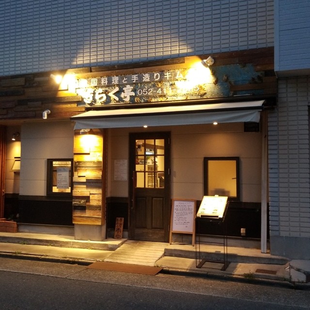 飲食店　きらく亭（飲食店）まで286m